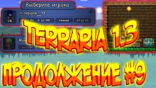 ПРОДОЛЖЕНИЕ ИГРЫ ТЕРРАРИЯ!! НАЧАЛО ИГРЫ ТЕРРАРИЯ 1.3 #9