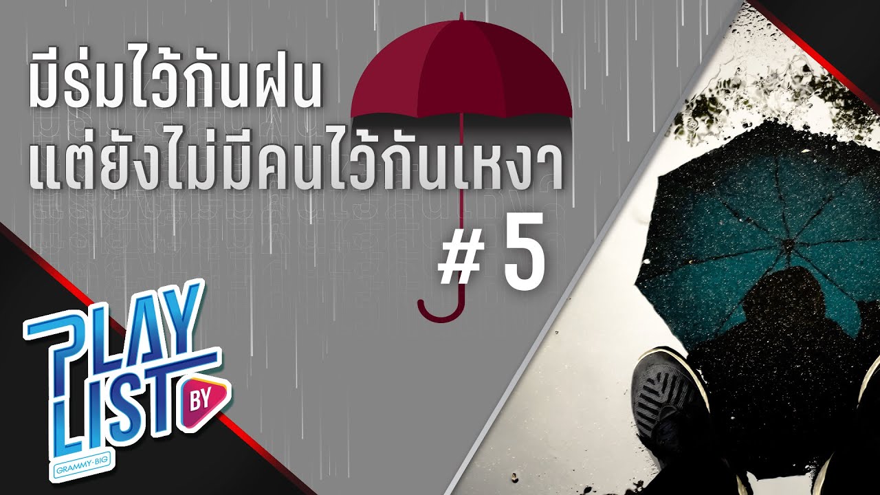 มีร่มไว้กันฝน แต่ยังไม่มีคนไว้กันเหงา 5 | เสียดาย bodyslam, พยายามกี่ครั้งก็ตามแต่ HANGMAN