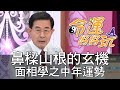 【精華版】鼻樑山根的玄機 面相學之中年運勢