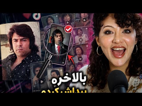 تمام تیک تاک رو گشتم تا بالاخره شبیه ترین صدا به احمد ظاهر رو پیدا کردم🔥🇦🇫😱😱
