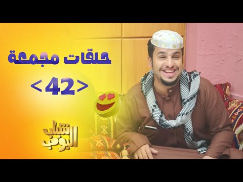حلقات مجمعة من مسلسل شباب البومب حلقة 42
