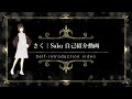 【自己紹介動画 Self-introduction video】さく | Saku #VTuber