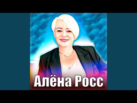 Алёна Росс - Моя мечта