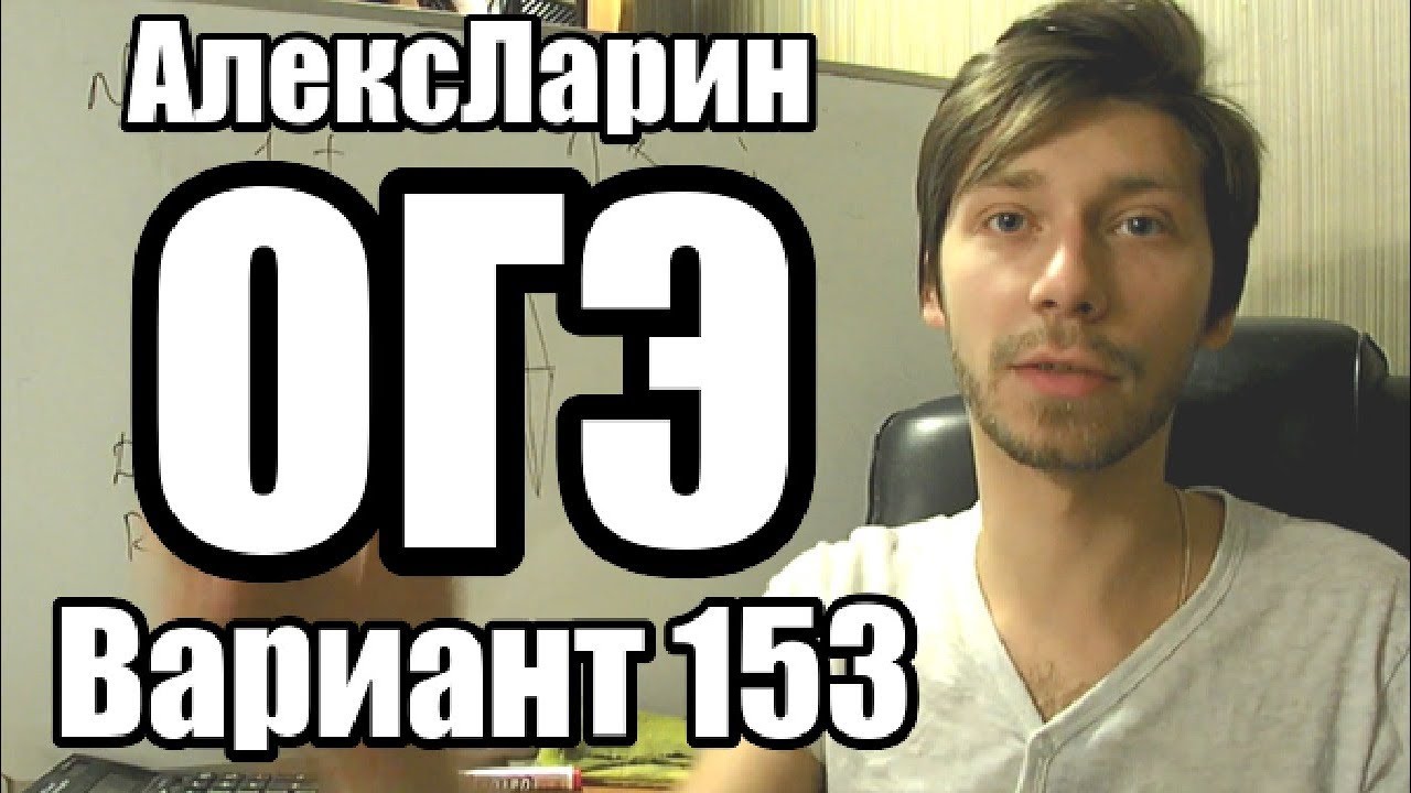 Вариант 153 Алекс Ларин - YouTube