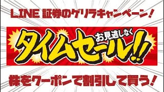 LINE証券 タイムセールキャンペーンをやってみた！7%オフクーポンを使って株をMAX購入⇒翌朝9時に売り注文で利益確定！