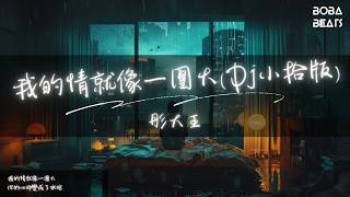 彤大王 - 我的情就像一團火(Dj小拾版)『每一次回憶就像刀割』【Lyrics Video】