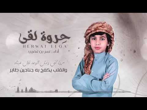 حروة لقى قبل الوعد لأجل عينه بدون إيقاع