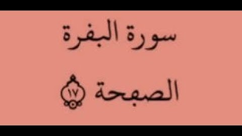 الصفحة 17- سورة البقرة - من الآية 105 إلى الآية 111 - بصوت القارئ ياسين الجزائري - رواية ورش عن نافع