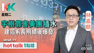 2026-08-25 | 宇樹股價腰斬累到美團！ | 快評建滔系長飛中期業績 | 深度拆解算力硬件產業鏈 | KK星期二 | 嘉賓：林嘉麒 | #hottalk1點鐘 #林嘉麒 #直播
