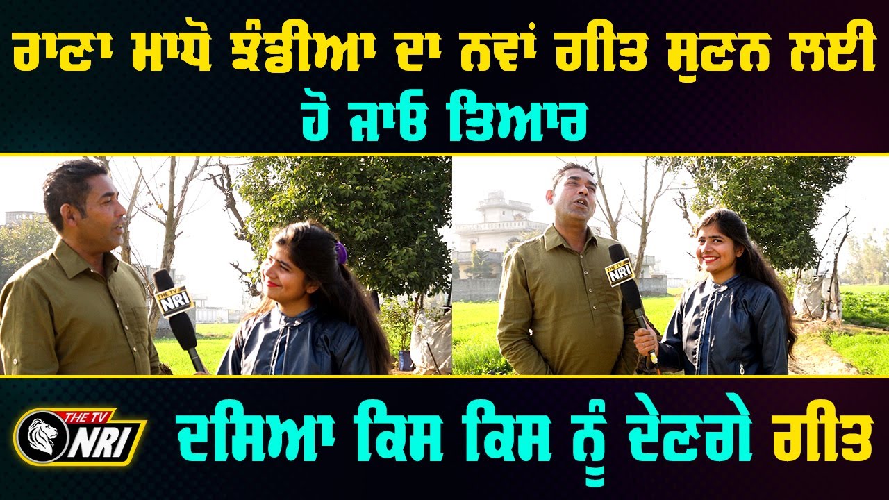 Rana Madho Jhanda ਜੀ ਨੇ ਆਪਣੀ  ਸਾਦਗੀ ਦੇ ਖੋਲ੍ਹੇ ਰਾਜ | Punjabi Writer Singer