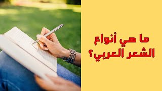 ما هي أنواع الشعر العربي؟؟ | أسئلة ثقافية ممتعة | اللغة والأدب: 34