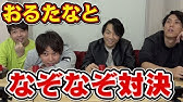 難問連発 なぞなぞ100問に答えるまで帰れません Youtube