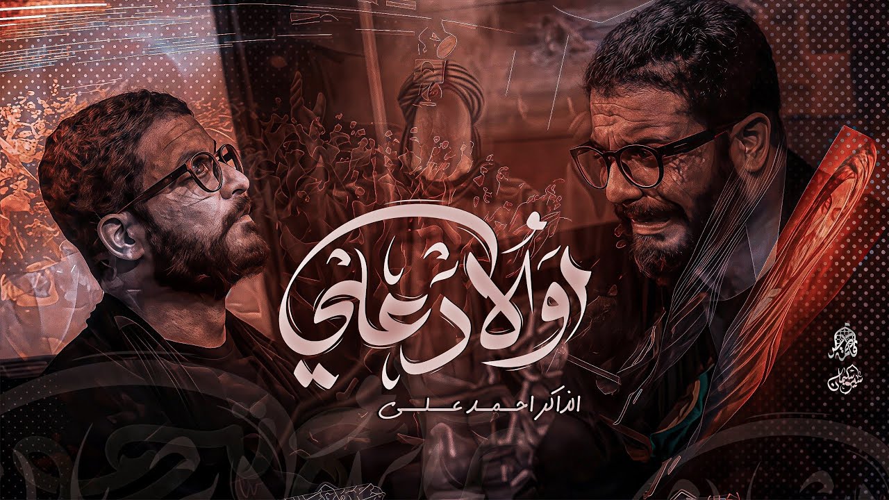 أولاد علي | الذاكر أحمد علي | موكب سر فاطمه 1447هـ