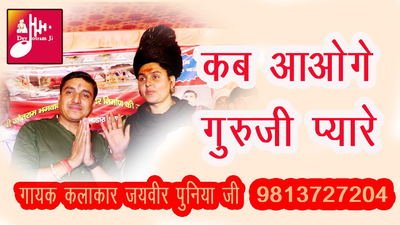 कब आओगे गुरुजी प्यारे।गायक कलाकार जयवीर पुनिया जी। कुताना (पानीपत) जागरण। गुरू जी योगी चंचल नाथ जी