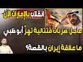 انقلاب داخل الإمارات الآن ضربات متتالية تهز أبوظبي ما علاقة إيران بالقصة