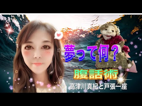 高津川真紀と戸張一座です。腹話術特訓中！本日の課題『夢ありますか』