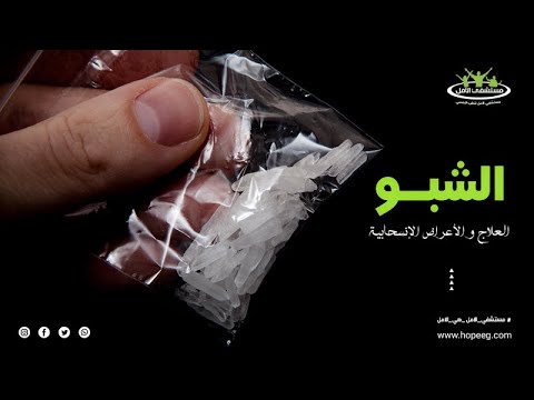الاعراض الانسحابية للشبو او الكريستال ميث هل يمكن علاج الشبو فى المنزل