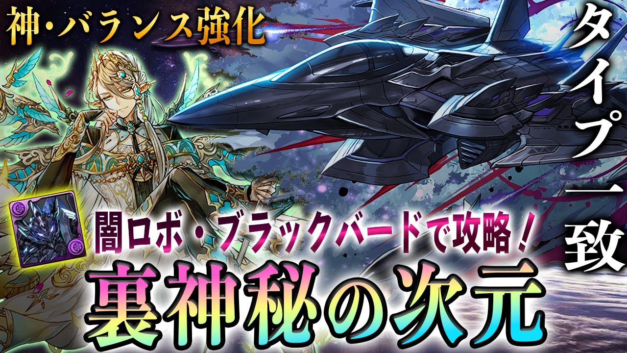 闇ロボで行く タイプ一致で快適攻略 ブラックバードで 裏神秘の次元 を攻略 パズル ドラゴンズ パズドラ 動画配信まとめ