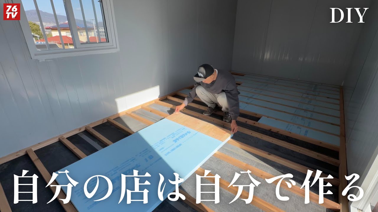 591.  DIY 床貼り下地　自分の店を作る