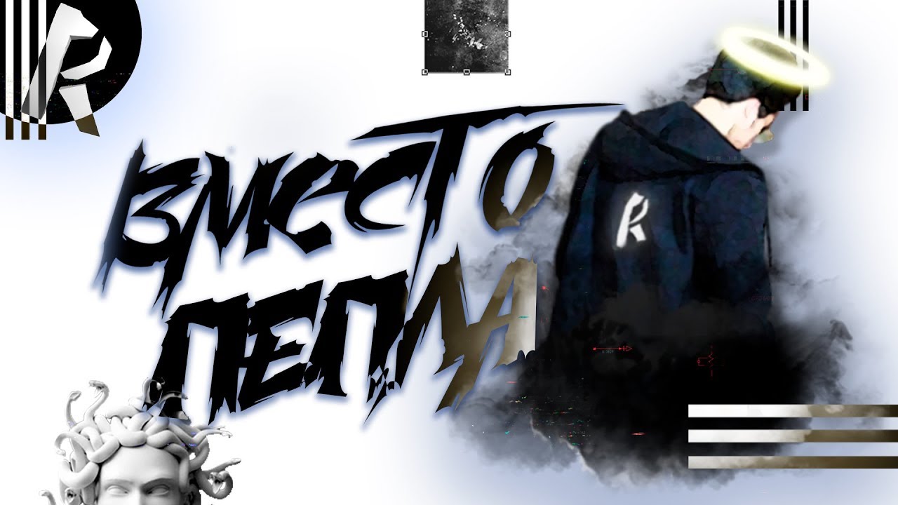 Вместо пепла - RayPlexxx (official music)