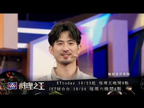 【料理之王】EP1預告 三換一搶位賽開打 選手區驚見藝人言明澔！？｜FRED 王凱傑 Jason Wang 福原愛 Lulu黃路梓茵 炎亞綸
