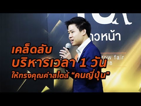 การบริหาร "เวลา" 1 วันให้ทรงคุณค่าสไตล์คนญี่ปุ่น
