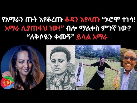 የአማራን ጡት እየቆረጡ ቆዳን እየላጡ ኦሮሞ ተነሳ አማራ ሊያጠፋህ ነው ብሎ ማልቀስ ምንኛ ነው ለቅሶዬን ቀሙኝ ይላል አማራ