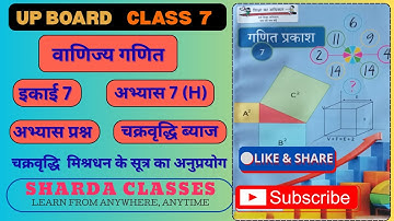Class 7 Math Chapter 7 H Up Board | यूपी बोर्ड कक्षा 7 गणित अभ्यास 7 H वाणिज्य गणित | #class7maths