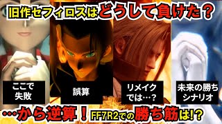 【FF7リバース】カギは忘らるる都！オリジナルFF7セフィロスの勝ちシナリオから導くFF7R2リバースセフィロスに予想される行動とエアリスが狙う対抗策【ストーリー考察解説】