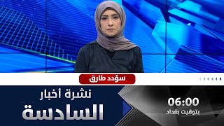 نشرة أخبار السادسة من قناة الفلوجة مع سؤدد طارق 25-6-2021