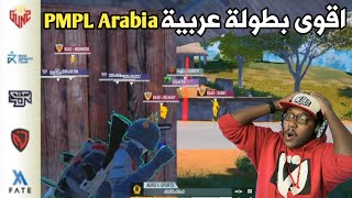 اقوى بطولة عربية في ببجي موبايل نهائيات PMPL Arabia -  جوائز 150000 دولار | PUBG MOBILE