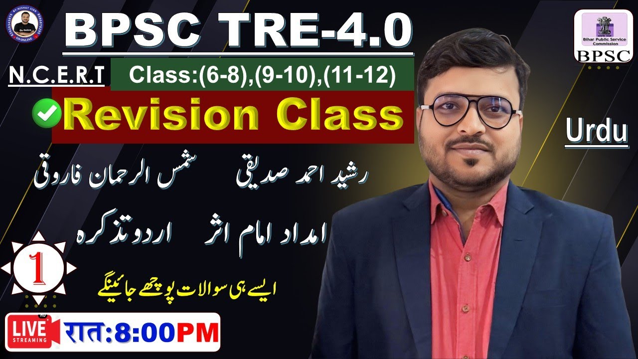1.BPSC TRE-4.0 Urdu Revision Class | رشید احمد صدیقی،شمس الرحمان فاروقی،امداد امام اثر،اردو تذکرے|gs