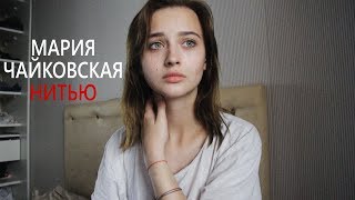 Video thumbnail of "Мария Чайковская – Нитью (cover by Valery. Y./Лера Яскевич)"