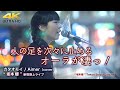 【 引き込まれる歌声 】行き交う人の足を次々に止めるオーラが凄っ! カタオモイ / Aimer(cover)&quot; 坂本櫻 &quot;  2022.4.17 新宿路上ライブ 4K映像