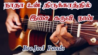 நாதா உம் திருக்கரத்தில் | Holy Life Church | Tamil Christian Song | Joel pands