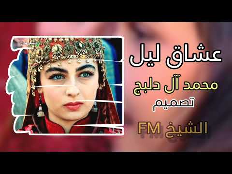 محمد آل دلبج عشاق ليل حصريا 2026