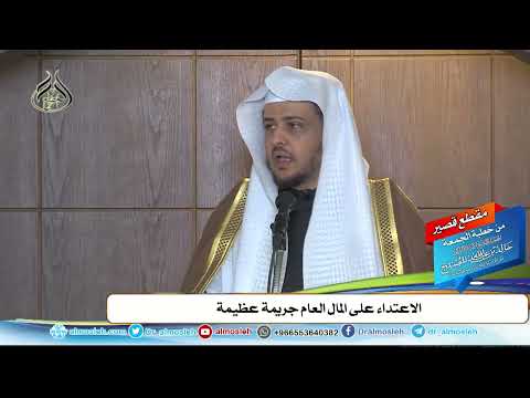 الاعتداء على المال العام جريمة عظيمة