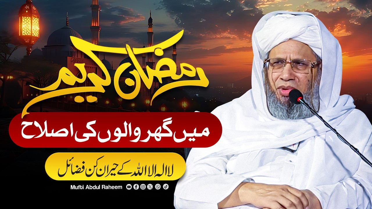 Ramzan mein ghar walon ki islaah | Mufti Abdul Raheem