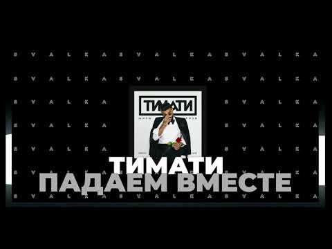 Тимати - Падаем вместе