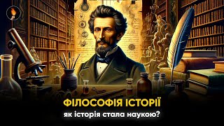 🔥ФІЛОСОФІЯ ІСТОРІЇ 19-го СТОЛІТТЯ🔥філософський інсайт #22🔥