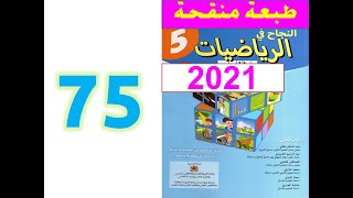 النجاح في الرياضيات المستوى الخامس ابتدائي صفحة 75