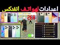 افضل اعدادات فري فاير لهواتف انفنكس اعدادات فري فاير لهواتف Infinix Setting Free Fire Infinix 
