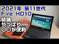 2021年第11世代モデル Amazon Fire HD 10開封レビュー！！結論、やっぱりキーボードを使うより〇〇が便利だった！！