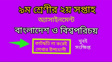 class 9 assignment 2nd week 2022। class 9 bgs assignment 2022। class 9 bangladesh and global studies