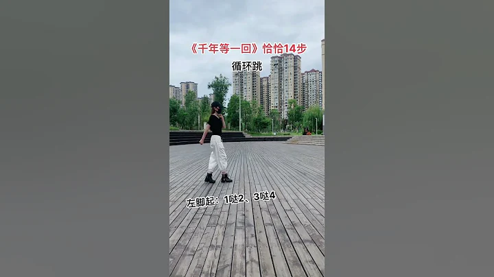 恰恰14步《仟年等一回》 Chacha 14 Steps Wait Once in a Thousand Years - 天天要闻