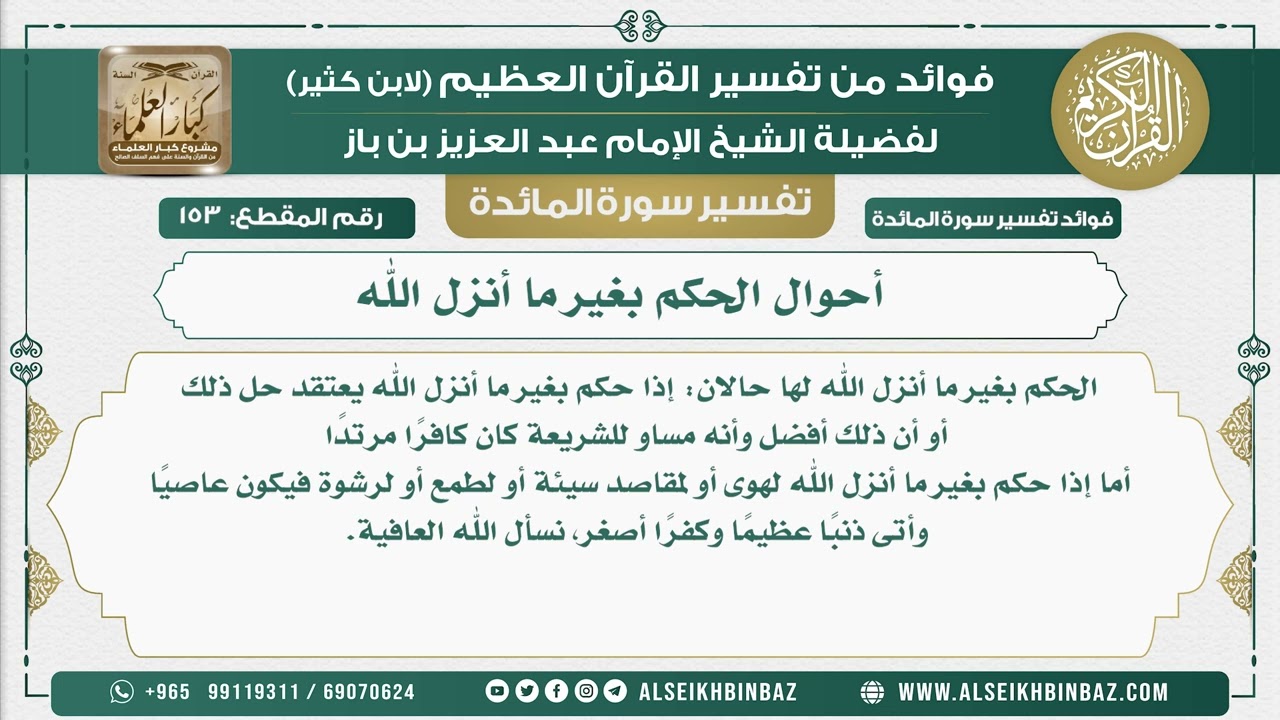 153 - أحوال الحكم بغير ما أنزل الله - نور على الدرب