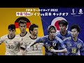 試合視聴は概要欄から|【ABEMA 応援スタジオ】ドイツVS日本 FIFA ワールドカップカタール2022 グループE