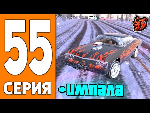 Видео: ПУТЬ ИГРОКА НА БЛЕК РАША #55 - КУПИЛ ИМПАЛУ на BLACK RUSSIA!