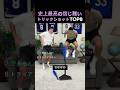 史上最高の信じ難いトリックショットTOP8