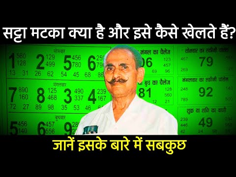 What is Satta Matka? How to play it? Learn all about it. What is Satta Matka?